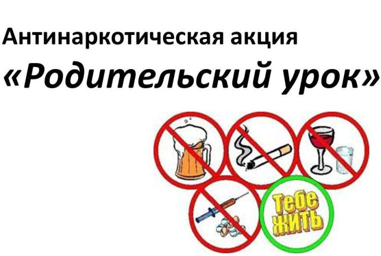 Акция "Родительский урок".